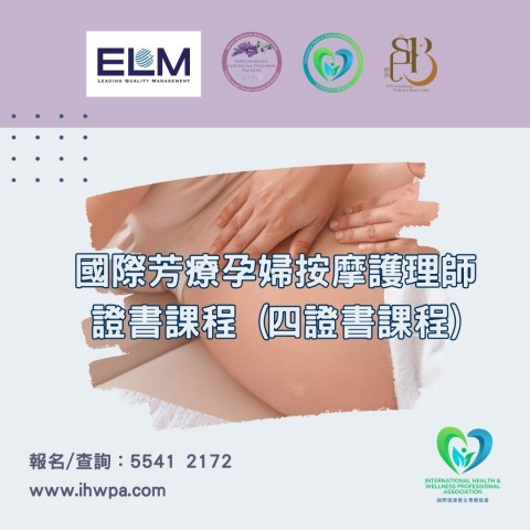 國際芳療孕婦按摩護理師證書課程